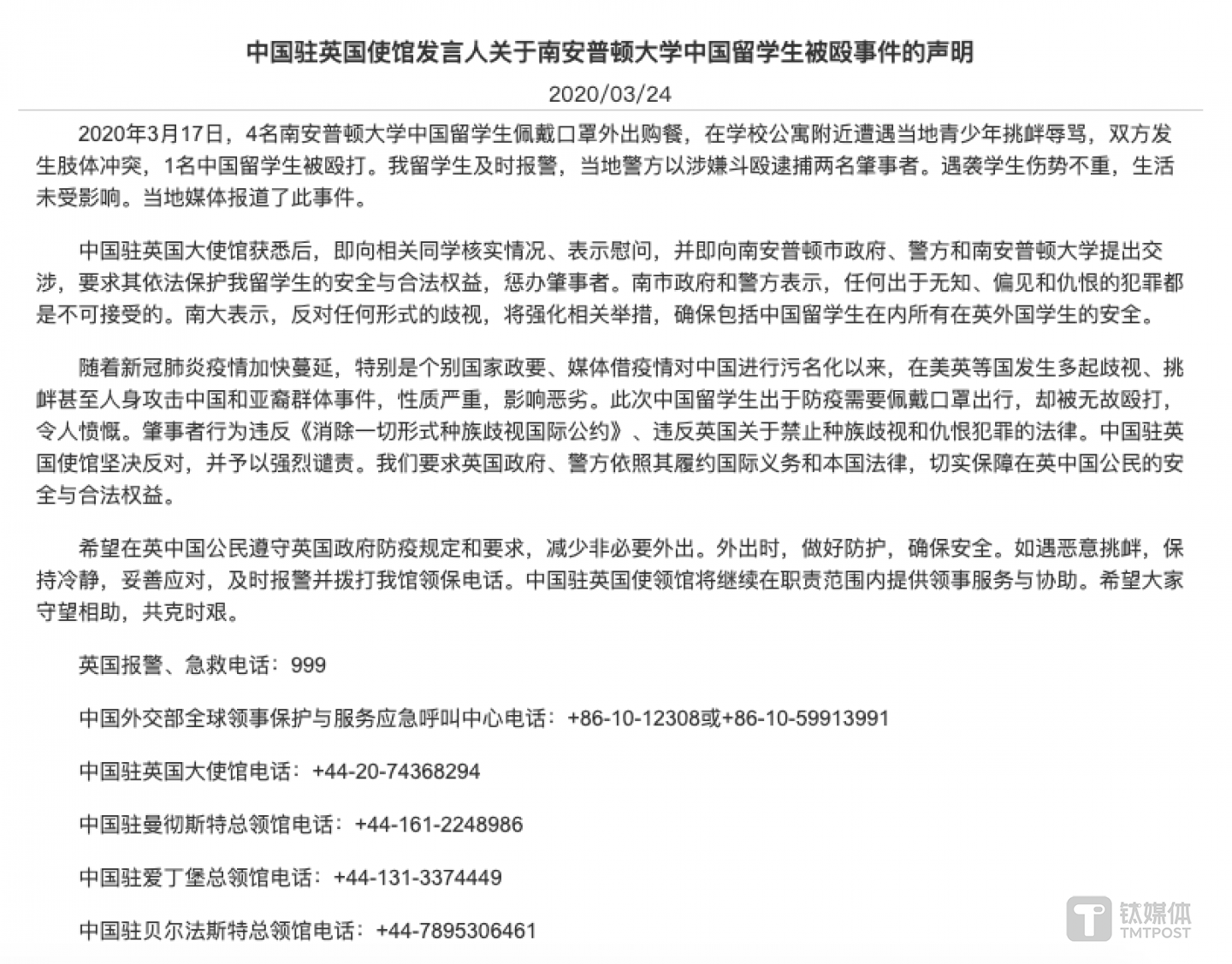 中国驻英国使馆发言人关于南安普顿大学中国留学生被殴事件的声明