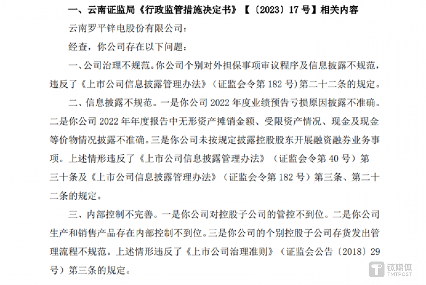 圖源：羅平鋅電公告