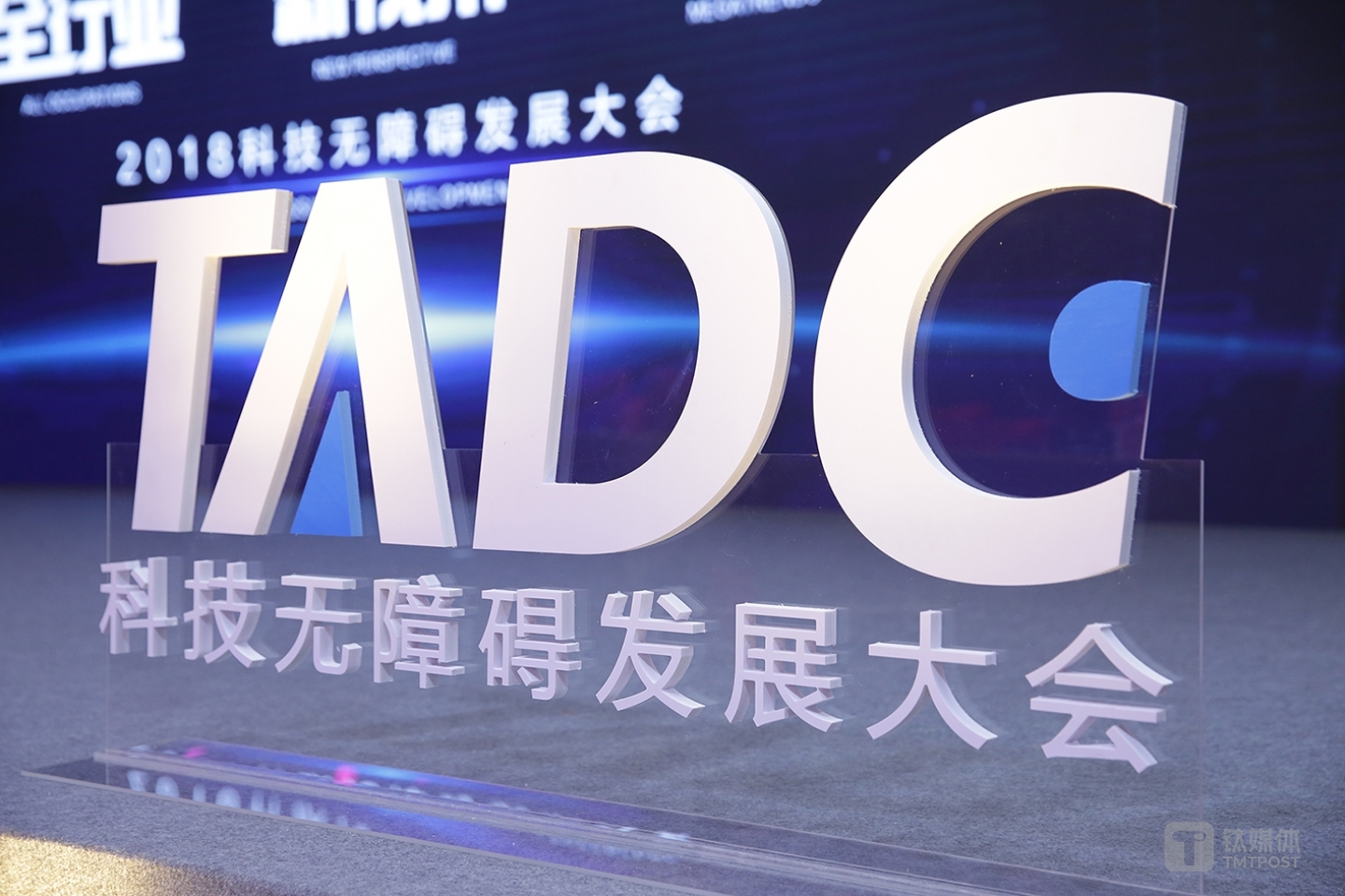 科技信息无障碍发展大会