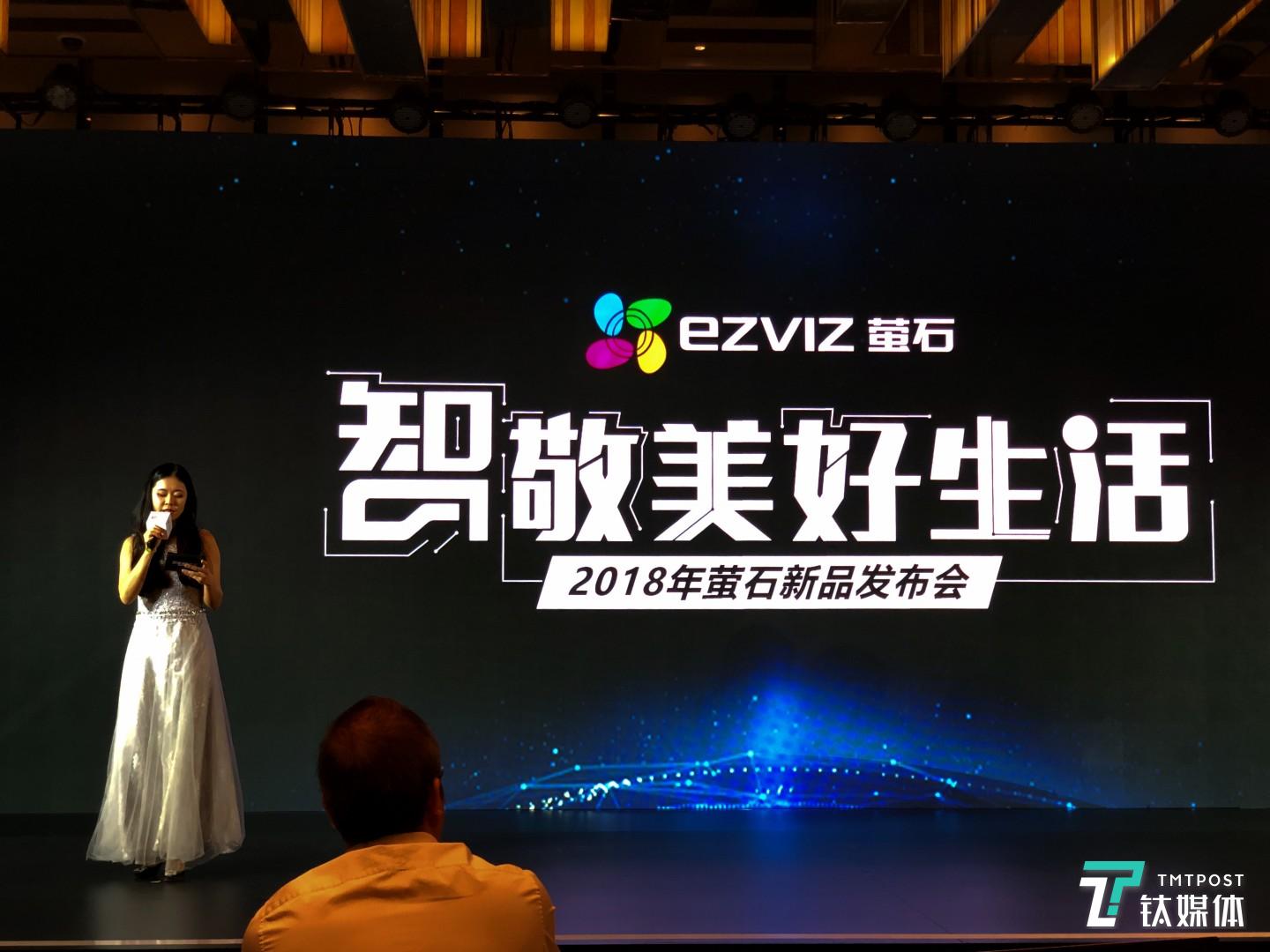 萤石科技新品发布会