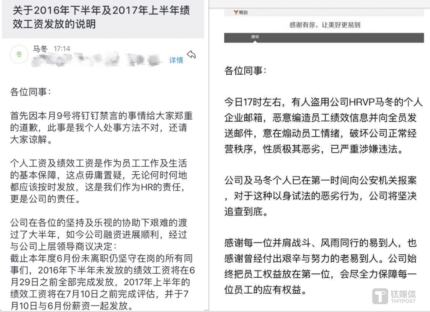 6月日，易到分管人力资源的副总裁马冬的企业邮箱再次被盗，其给公司员工发送的邮件中称&ldquo;会发放此前拖欠的2016年下半年绩效公司&rdquo;。