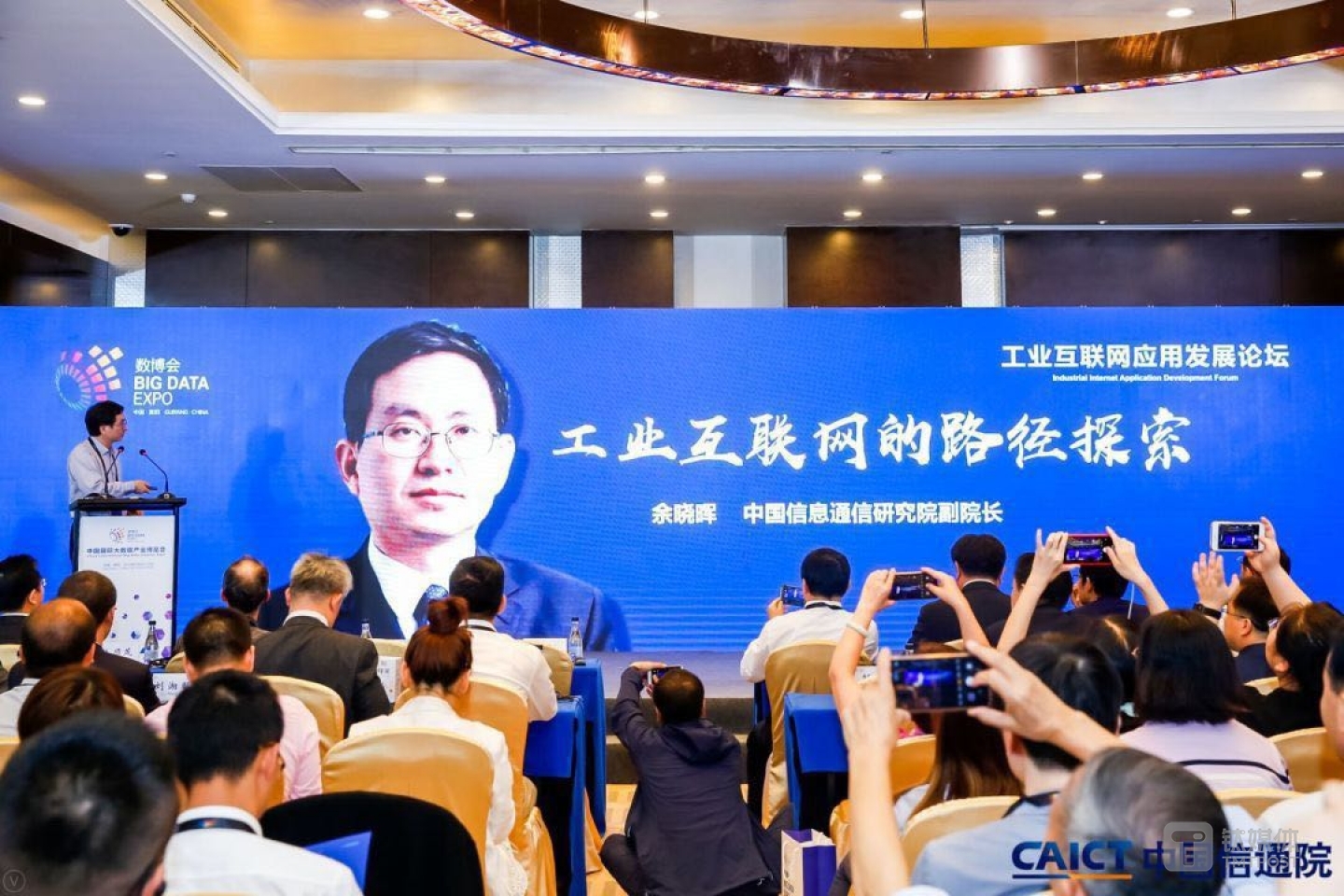 中国信息通信研究院副院长余晓晖