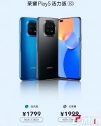 荣耀Play5 活力版正式发布,起售价1799元
