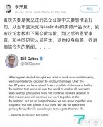 李开复谈比尔盖茨离婚:他们是我见过感情最好的企业家夫妻,很难相信今天的新闻