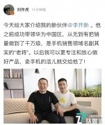 刘作虎官宣，前360手机总裁李开新加盟一加