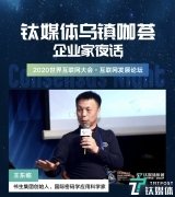 钛媒体乌镇咖荟 | 书生集团创始人、国际密码学应用科学家王东临:所有数据都应该加密