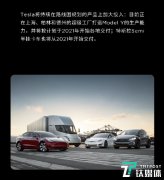 特斯拉:将按计划于2021年开始各地交付Model Y和Semi
