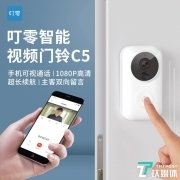 叮零发布智能视频门铃C5