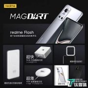 realme发布全球最快MagDart磁吸无线闪充以及配件