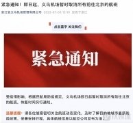 即日起,义乌机场暂时取消所有前往北京的航班