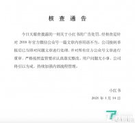 小红书:因2018年微信公众号用语不当被行政处罚,已重审并处理