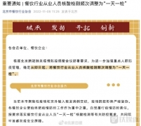 即日起，北京餐饮行业从业人员一天一检