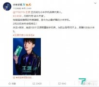 小米宣布TFBOYS成员之一王源成为小米手机品牌代言人