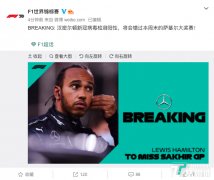 F1车手汉密尔顿新冠病毒检测呈阳性