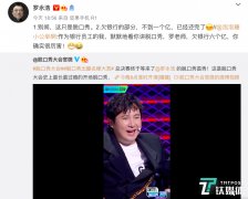 罗永浩:欠银行的部分不到一个亿,已经还完了