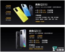 realme真我Q3系列正式发布,起售价仅999元