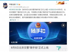 北京交警“随手拍”正式上线