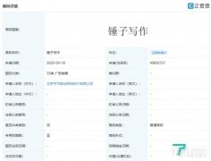 字节跳动注册锤子写作商标
