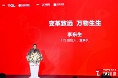 《万物生生》新书品鉴会在京举行,讲述了TCL40年发展心路历程