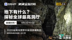 百度App地球漫游计划将开启“地下有什么”系列直播