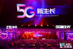 中兴通讯联合三大运营商发布系列5G创新方案