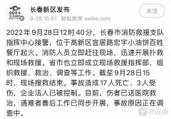 长春一餐厅起火致17人死亡3人受伤,企业法人已被控制