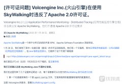 火山引擎被谴责不尊重开源规则,非法重新发布Apache SkyWalking