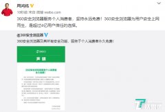 周鸿祎:360安全浏览器服务个人消费者,坚持永远免费