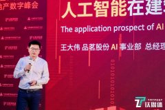 王大伟:未来,人工智能在建筑业的场景会越来越多|2021中国房地产数字峰会