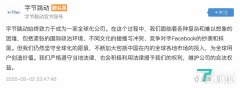 字节跳动:面临紧张的国际政治环境仍将坚守全球化愿景,利用法律维护权益