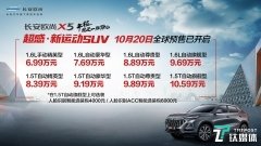 长安欧尚X5开启全球预售,预售价6.99-10.59万元