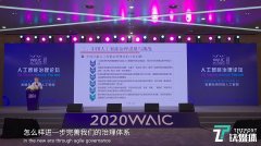 清华大学薛澜:中国现有的人工智能治理体系,远远不能适应AI技术的发展|2020WAIC