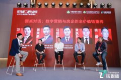 数字营销的“第二增长曲线”:以客户为本,协同共生|2021中国房地产数字峰会