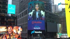 全球最大网络安全公司McAfee在纳斯达克二次挂牌上市,发行价20美元