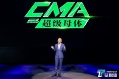 吉利正式发布模块化架构体系 “CMA超级母体” | 2020成都车展