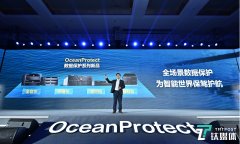 华为推出OceanProtect数据保护新品