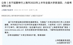 上海2022上半年全国大学英语四、六级考试延期举行
