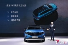 捷达VS7两周年定制版首发,预计明年1月交付