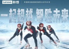 北京冬奥零故障收官,联想黑科技再添一金