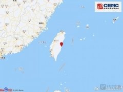 台湾花莲县发生4.5级地震,震源深度10千米