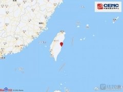 台湾花莲县发生4.5级地震，震源深度10千米