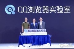 QQ浏览器发布全新技术品牌,打造数字化生存智能助手