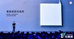 小米推出智能追踪无线充
