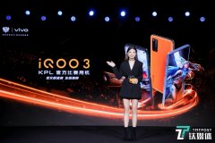 iQOO 3发布:全系标配骁龙865,售价3598元起