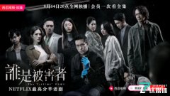 西瓜视频首次引进Netflix华语剧集,上线《谁是被害者》