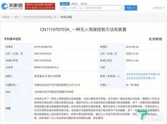 京东关联公司申请“一种无人驾驶控制方法和装置”专利