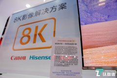 海信与佳能联合展示8K影像解决方案