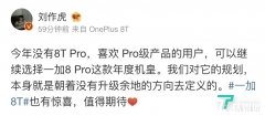 一加创始人刘作虎:今年没有8T Pro