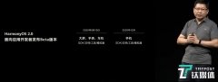 华为发布鸿蒙2.0,2021年华为手机将全面支持鸿蒙系统