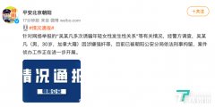 北京朝阳警方:吴某凡因涉嫌强奸罪已被刑事拘留